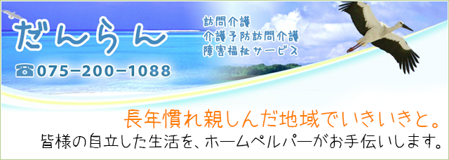 訪問介護事業所　だんらん 公式サイト