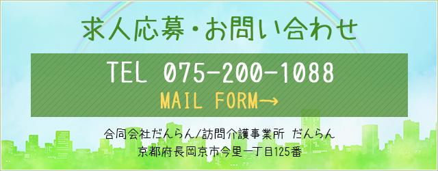 求人応募・お問い合わせ