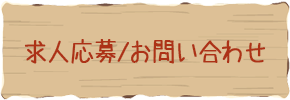 求人応募/お問い合わせ