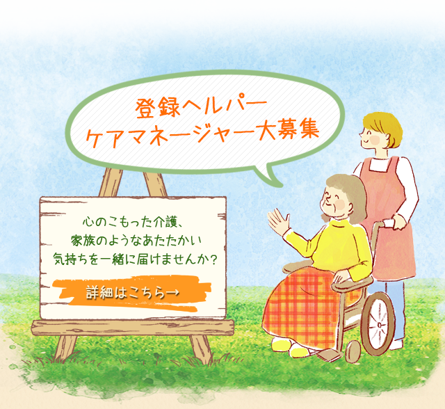 訪問介護のヘルパー求人募集中|長岡京の訪問介護事業所だんらん